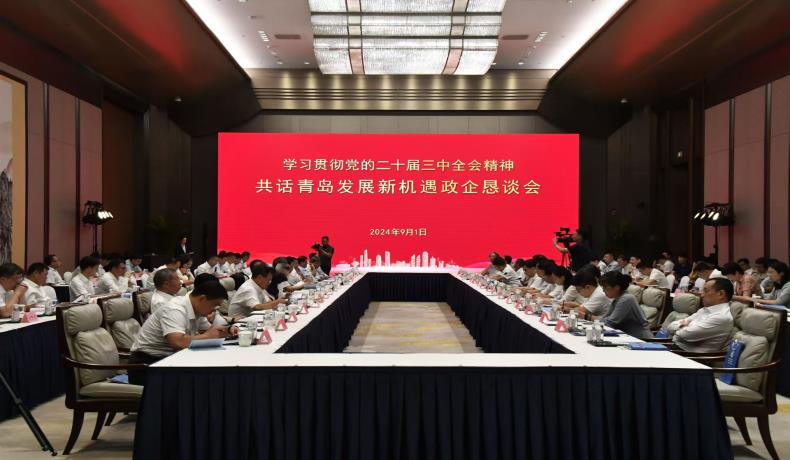 “學(xué)習(xí)貫徹黨的二十屆三中全會(huì)精神、共話(huà)青島發(fā)展新機(jī)遇”政企懇談會(huì)舉行