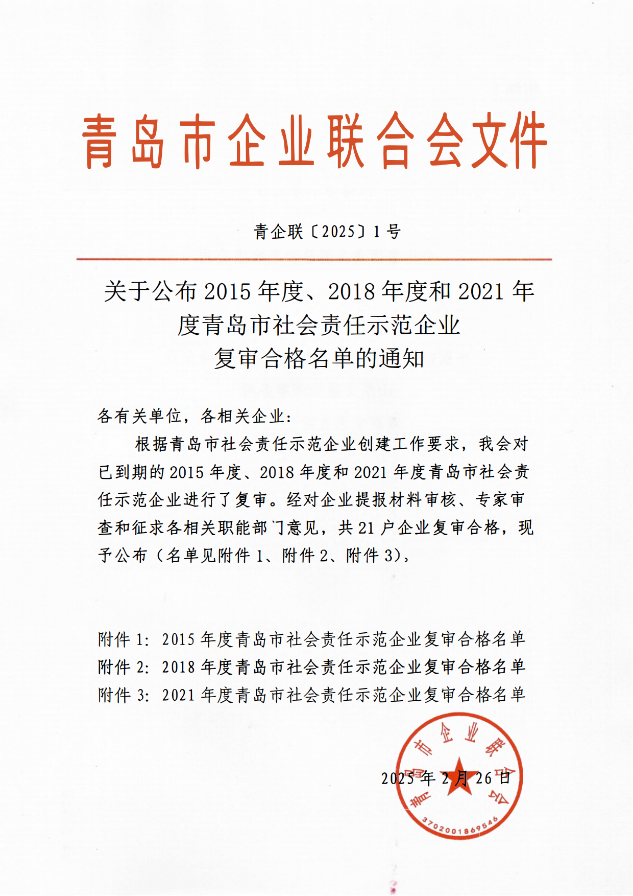 關(guān)于公布2015年度、2018年度和2021年度青島市社會責任示范企業(yè)復(fù)審合格名單通知_00.png