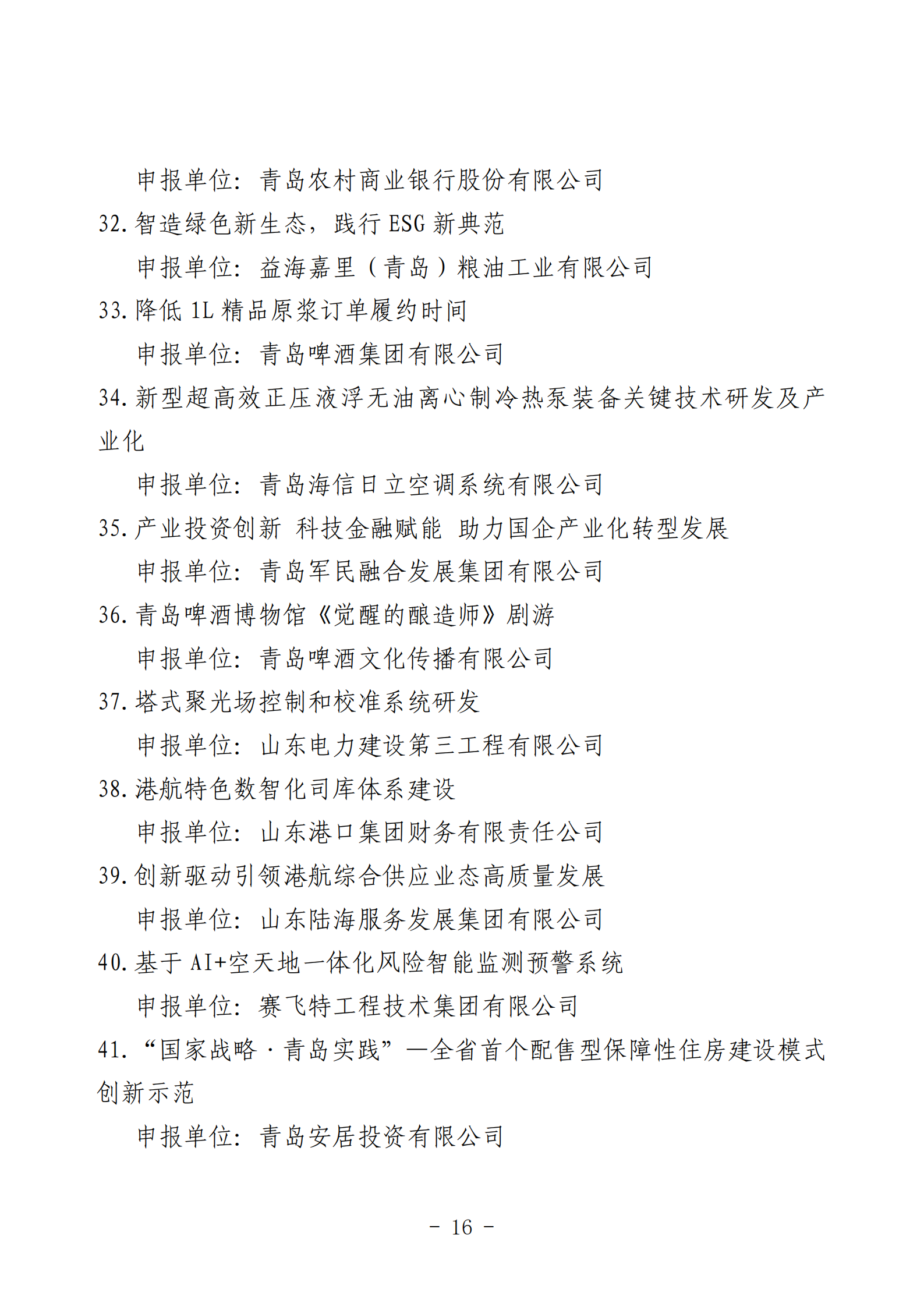 2024年度青島經(jīng)濟(jì)成就宣傳發(fā)布活動(dòng)推薦名單_16.png 2024年度青島經(jīng)濟(jì)成就宣傳發(fā)布活動(dòng)推薦名單_16.png