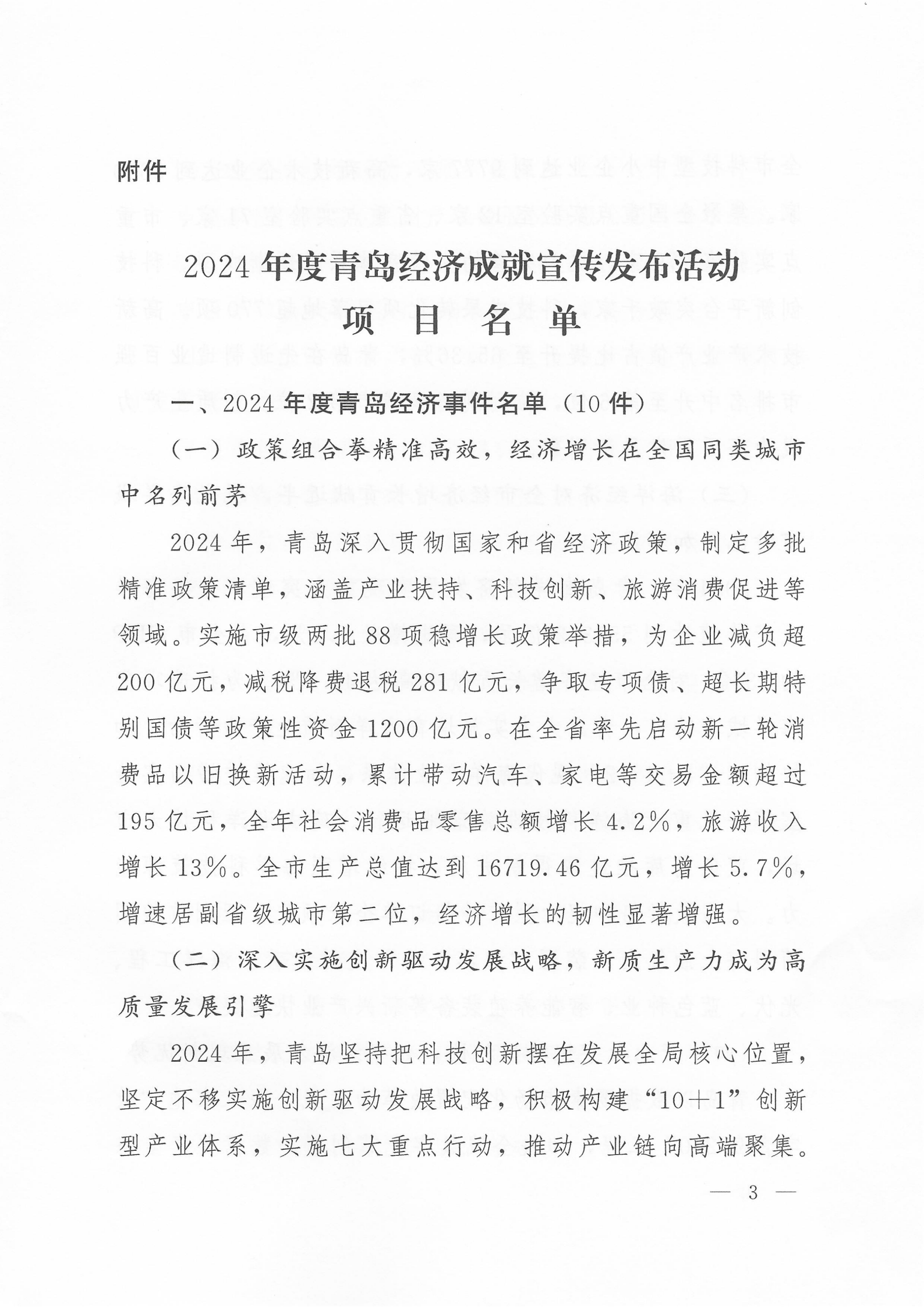 關(guān)于公布2024年度青島經(jīng)濟(jì)成就宣傳發(fā)布活動項目名單的通知(1)_03.png