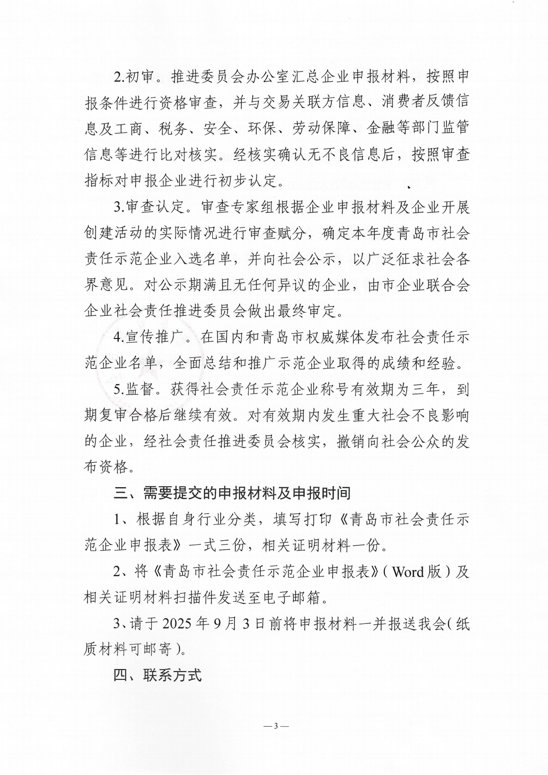 關(guān)于組織開展2024年度“青島市社會責(zé)任示范企業(yè)”創(chuàng)建工作的通知_03.png